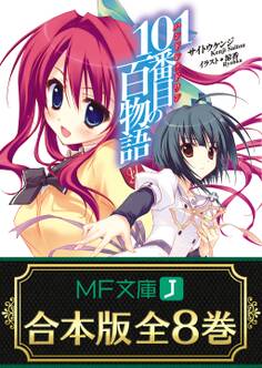 【合本版】101番目の百物語 全8巻