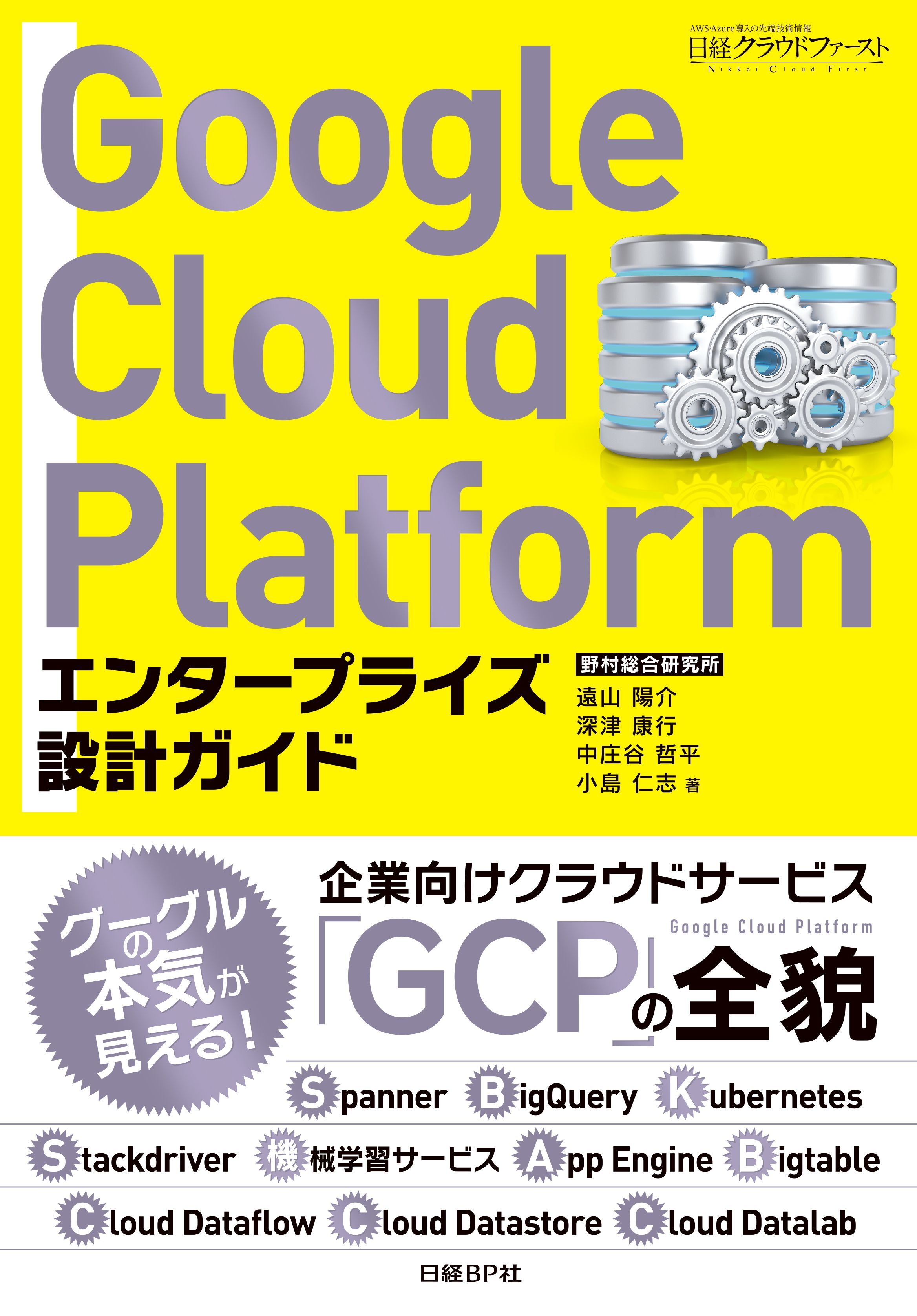 Google Cloud Platform　エンタープライズ設計ガイド