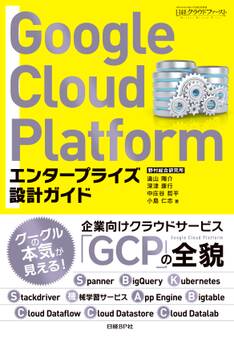 Google Cloud Platform エンタープライズ設計ガイド