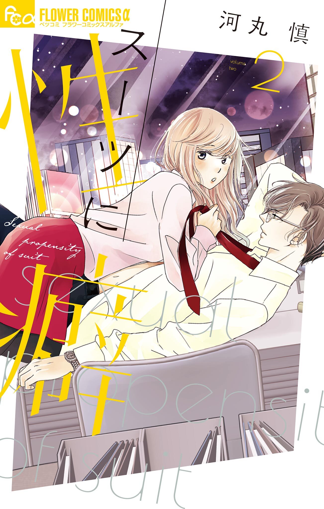 【期間限定　無料お試し版　閲覧期限2026年4月8日】スーツに性癖 2