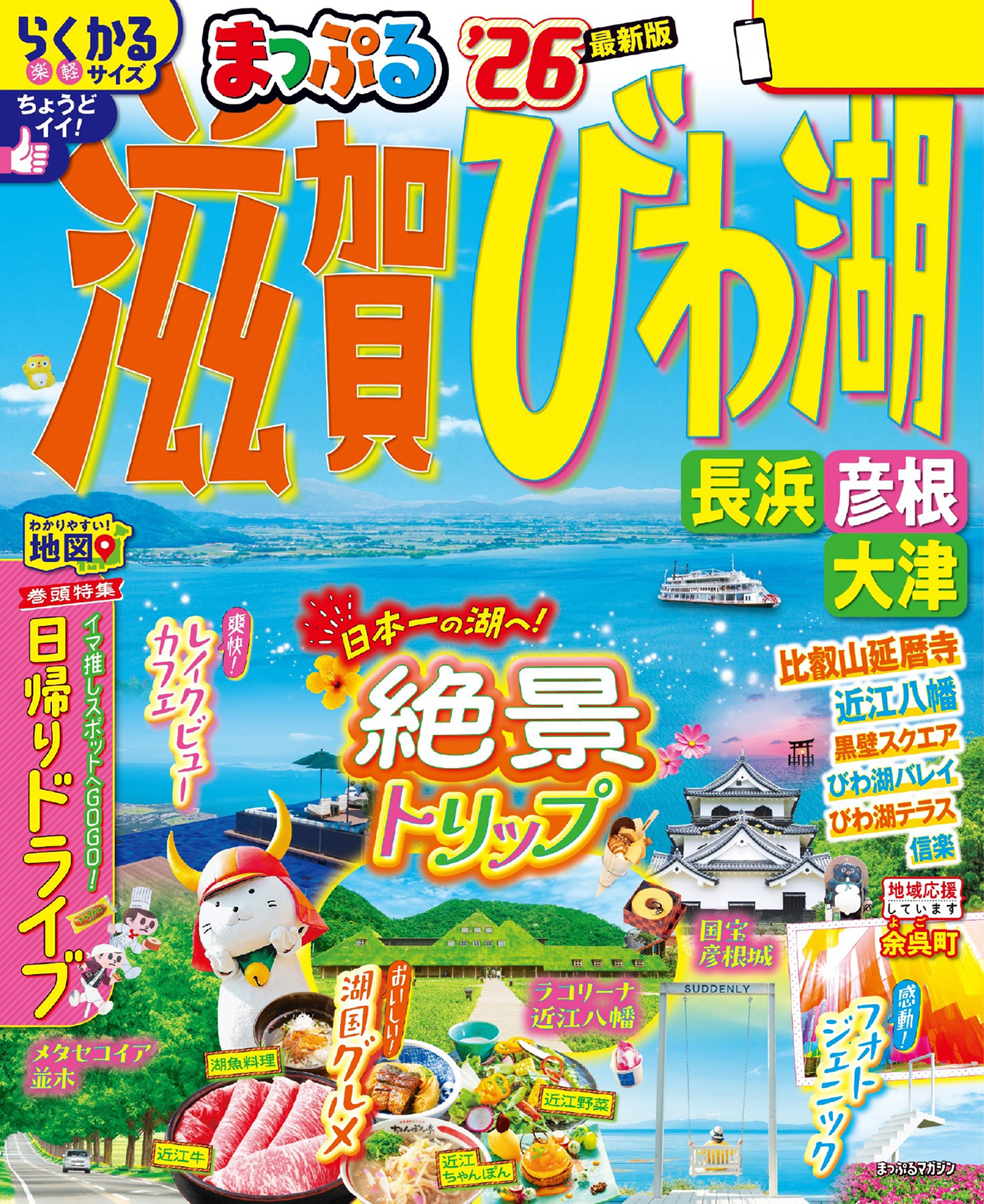 まっぷる 滋賀・びわ湖 長浜・彦根・大津'26