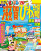 まっぷる 滋賀・びわ湖 長浜・彦根・大津'26