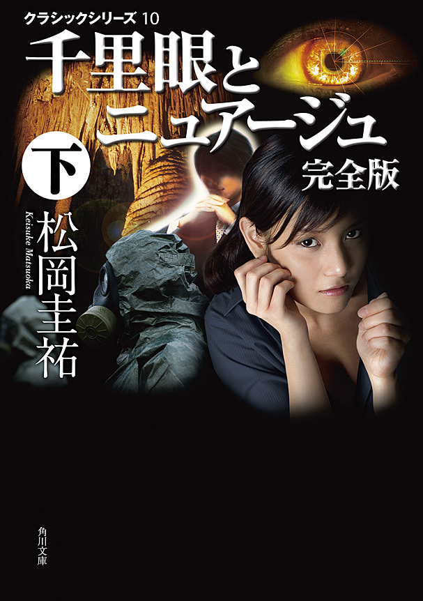 千里眼とニュアージュ　完全版　下　クラシックシリーズ10