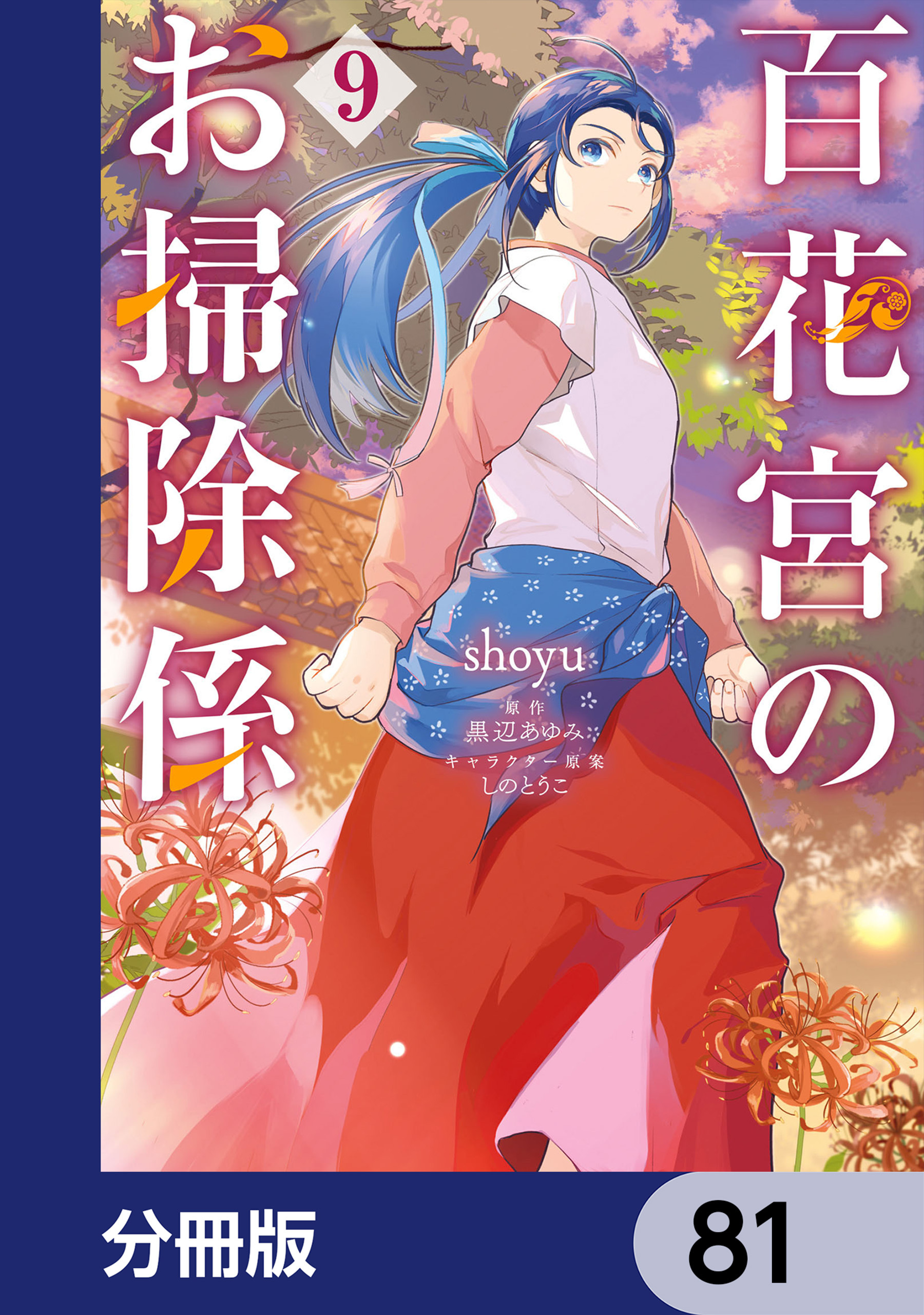 百花宮のお掃除係【分冊版】　81