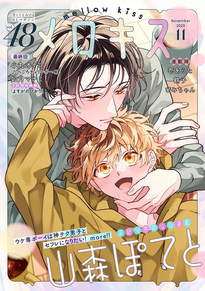 メロキス-mellow kiss-