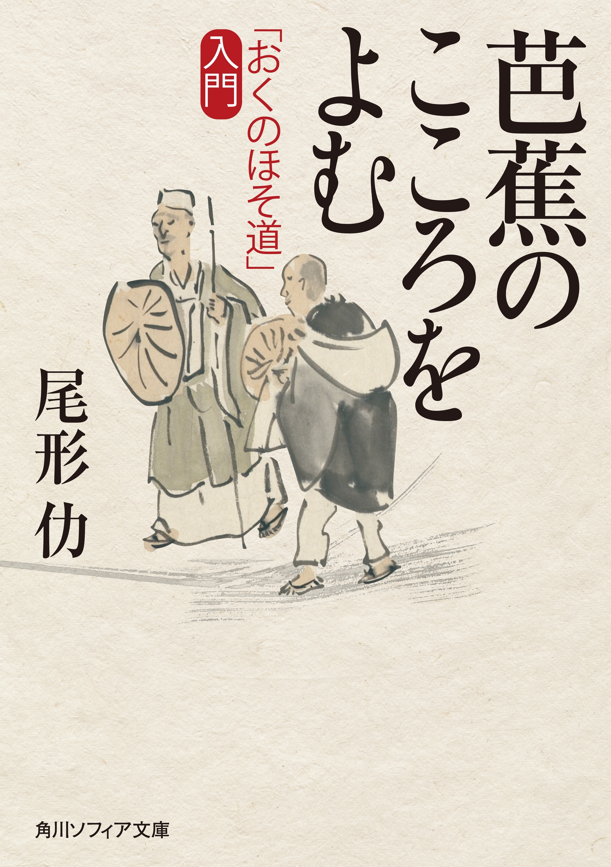 芭蕉のこころをよむ　「おくのほそ道」入門
