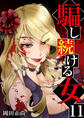 騙し続ける女 11巻