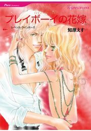 プレイボーイの花嫁