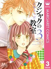 クジャクの教室全巻(1-3巻 完結)|高梨みつば|人気漫画を無料で試し読み・全巻お得に読むならAmebaマンガ