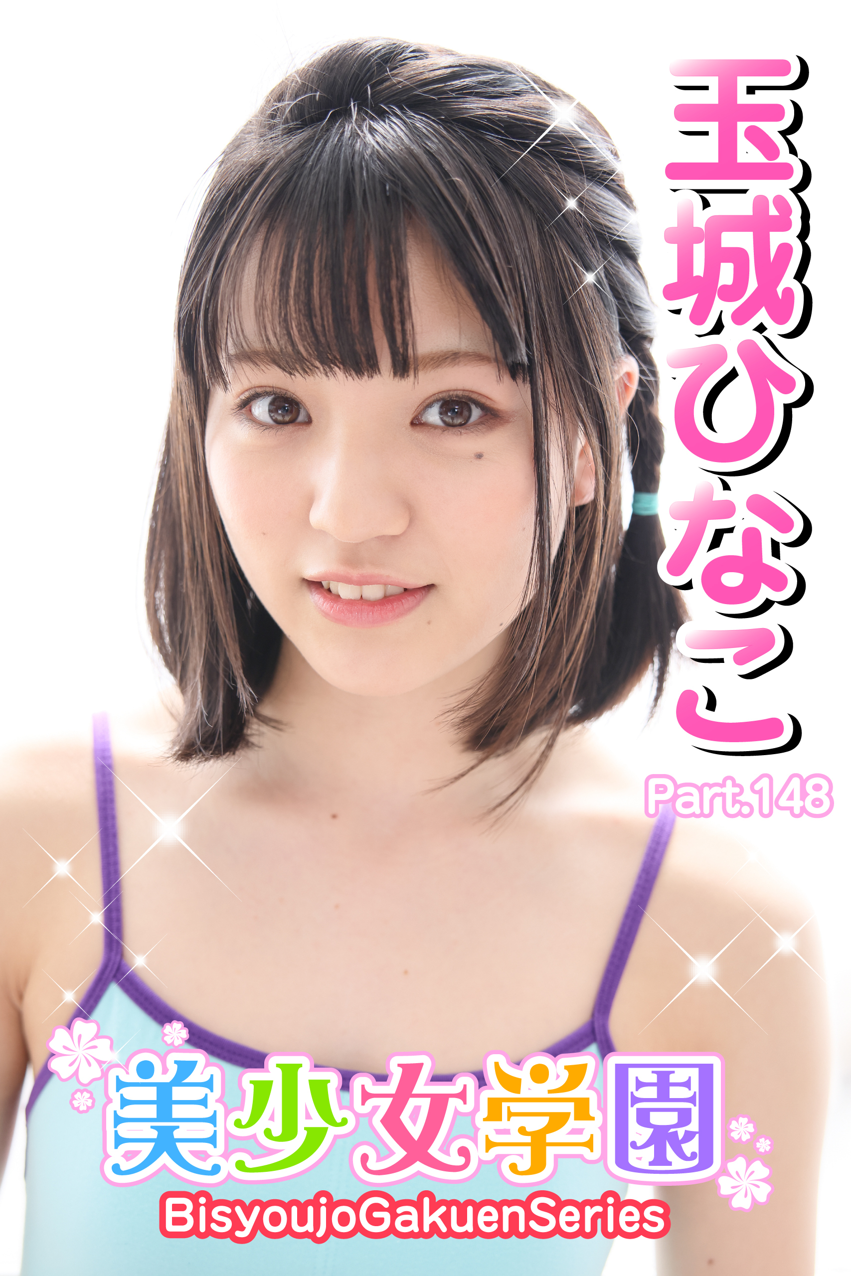 美少女学園　玉城ひなこ　Part.148