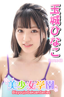 美少女学園 玉城ひなこ Part.148