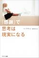 「感謝」で思考は現実になる