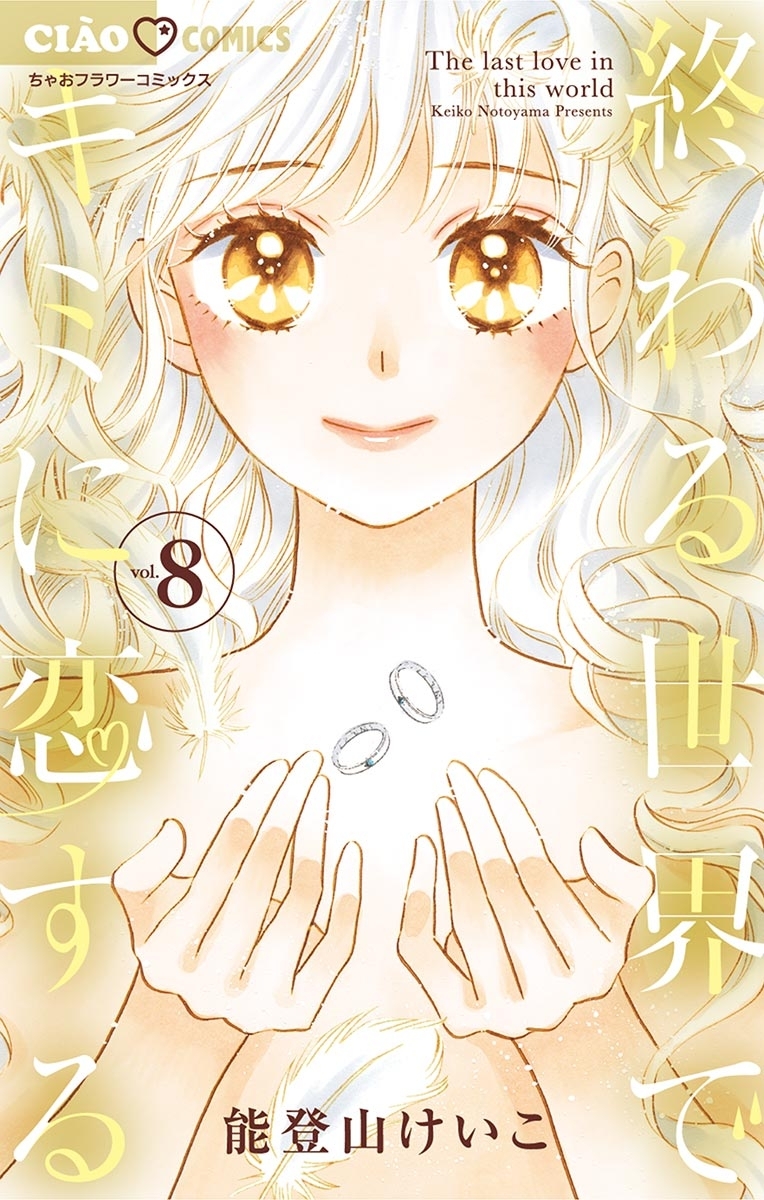 終わる世界でキミに恋する 全8巻 完結 能登山けいこ 人気マンガを毎日無料で配信中 無料 試し読みならamebaマンガ 旧 読書のお時間です