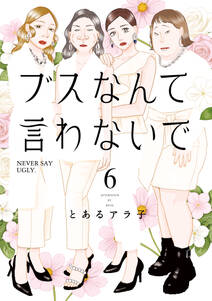 ブスなんて言わないで