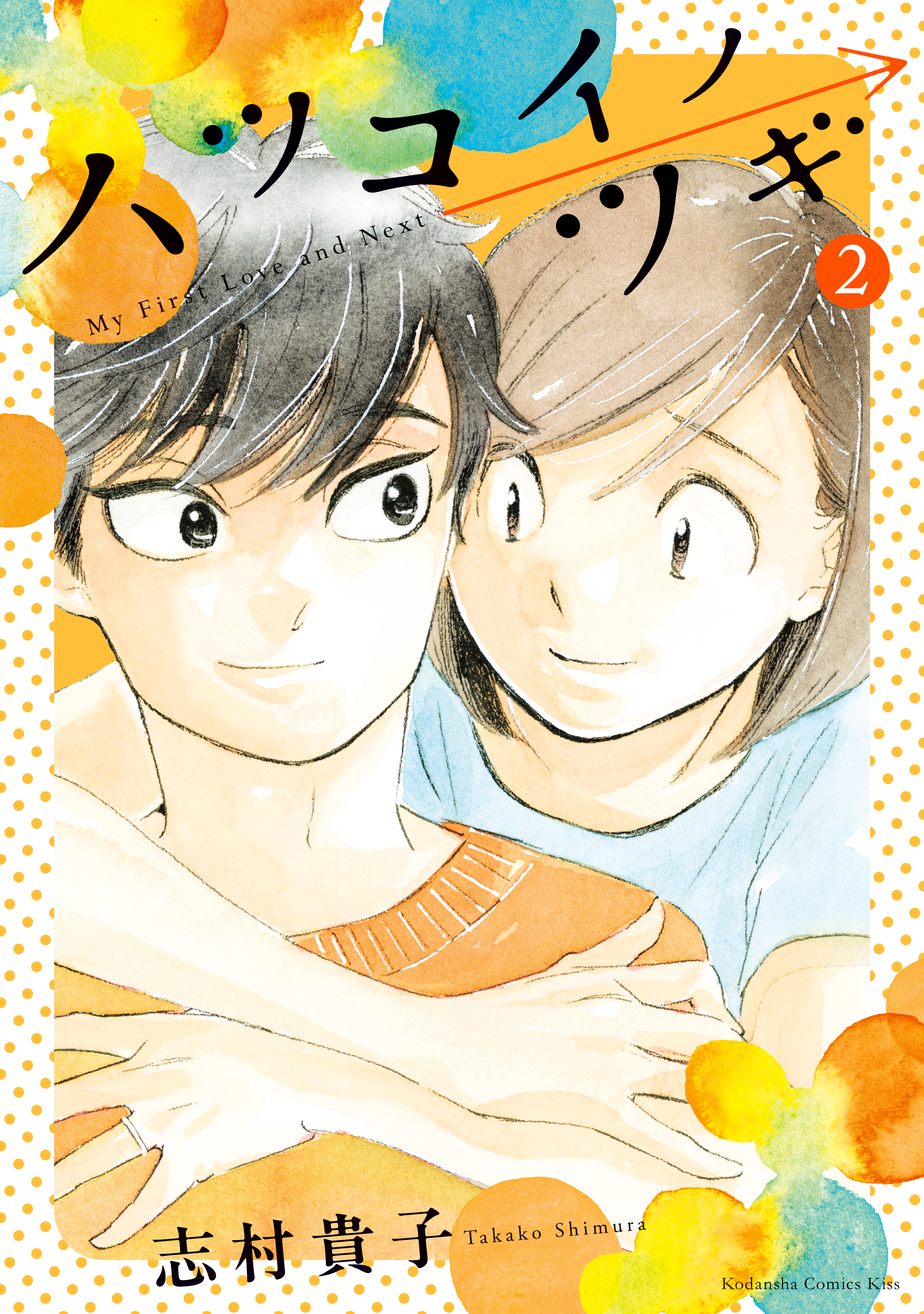 ハツコイノツギ（２）