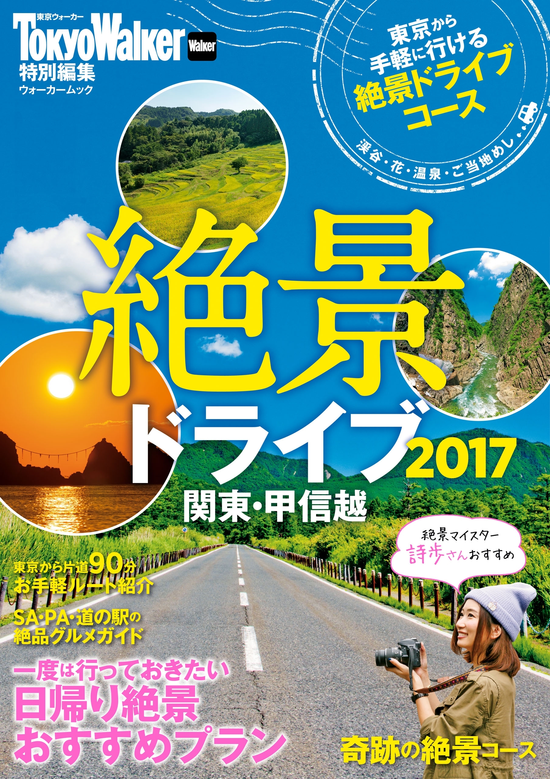 絶景ドライブ2017　関東・甲信越