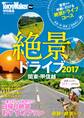 絶景ドライブ2017 関東・甲信越