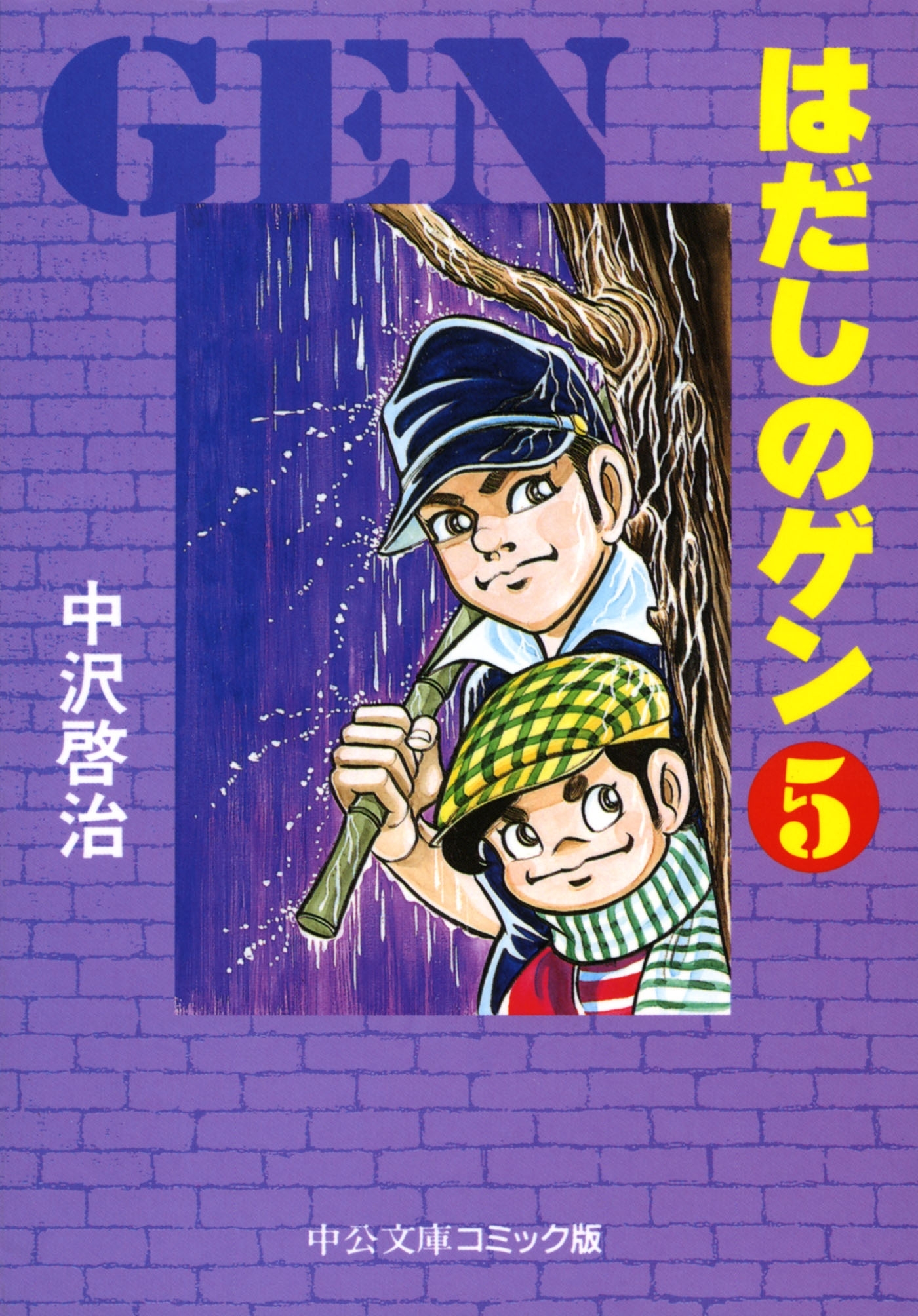 はだしのゲン 全7巻 - 少年漫画