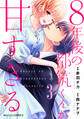 8年後の都筑くんが甘すぎる3巻
