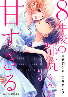 8年後の都筑くんが甘すぎる3巻