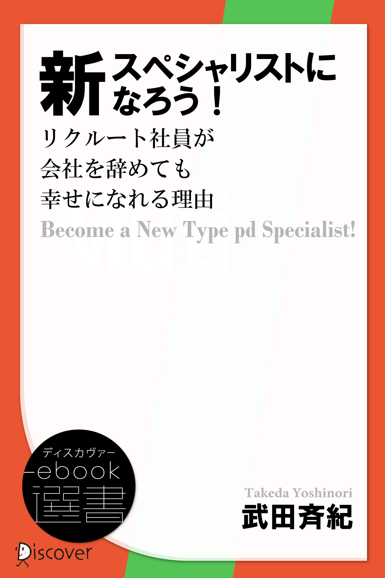 新スペシャリストになろう！