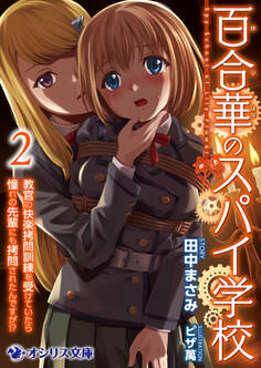 百合華のスパイ学校(2) 教官の快楽拷問訓練を受けていたら憧れの先輩にも拷問されたんですが!?