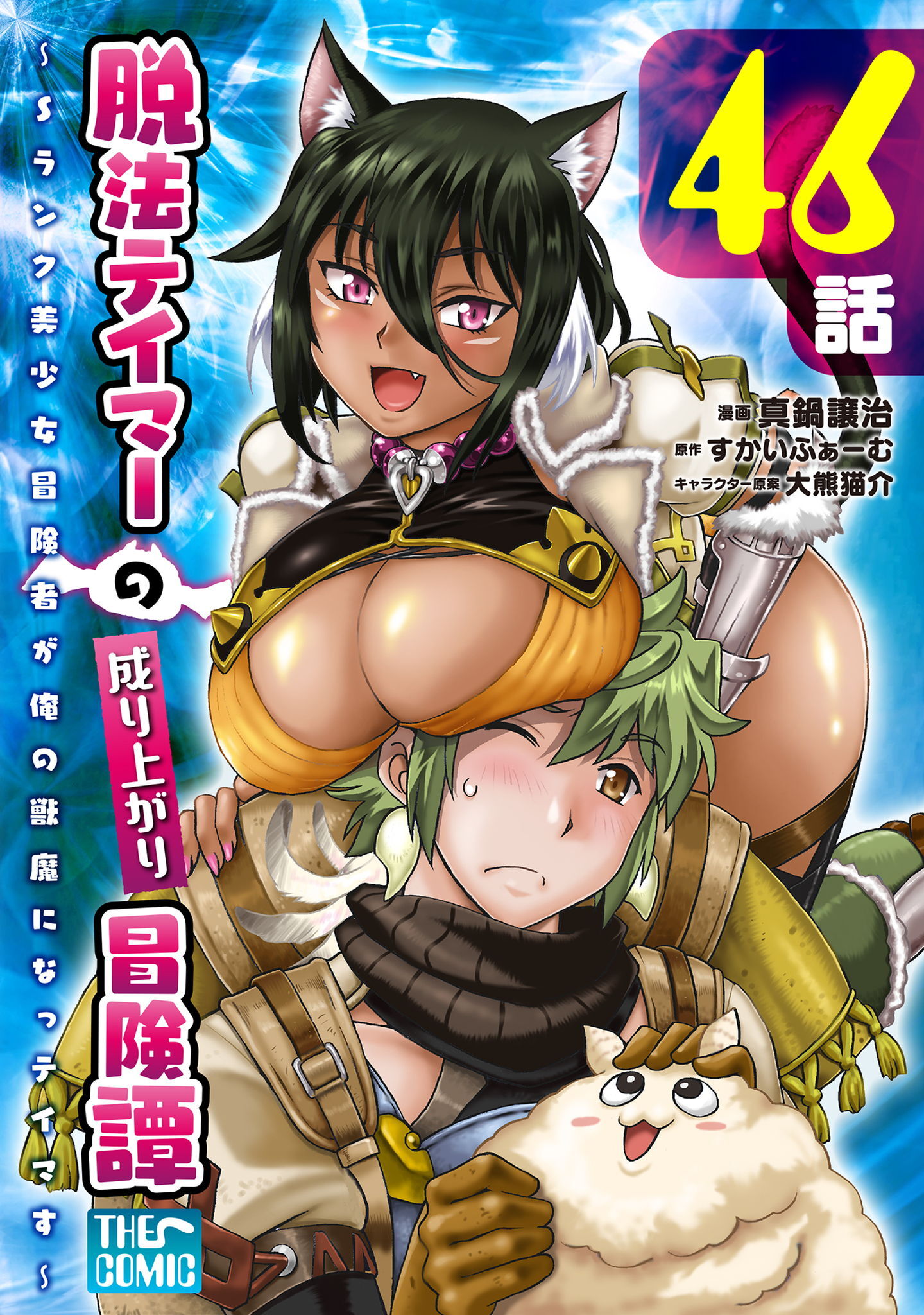 脱法テイマーの成り上がり冒険譚 ～Sランク美少女冒険者が俺の獣魔になっテイマす～ 第46話【単話版】