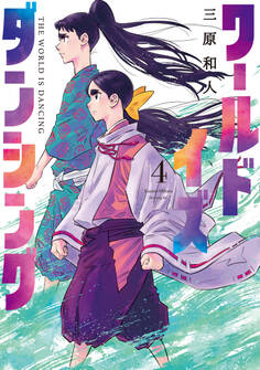 ワールド イズ ダンシング(4)