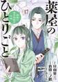 薬屋のひとりごと~猫猫の後宮謎解き手帳~ 17
