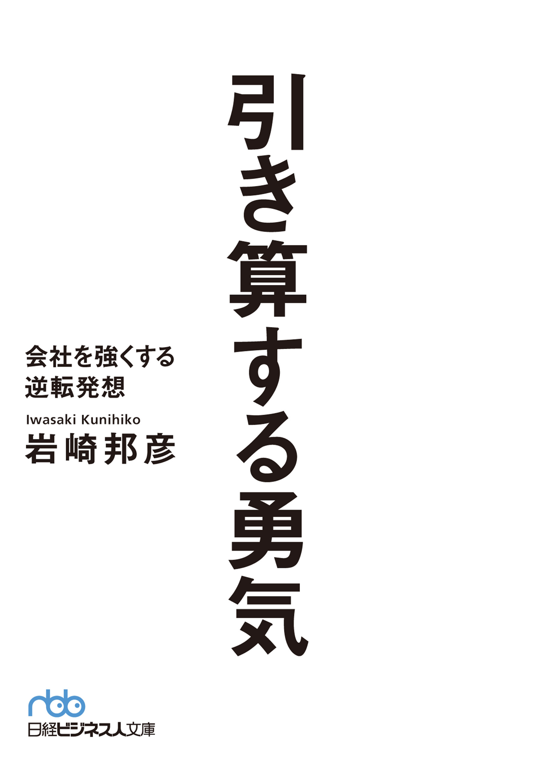 引き算する勇気 会社を強くする逆転発想