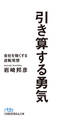 引き算する勇気 会社を強くする逆転発想