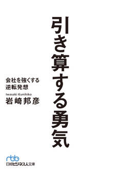 引き算する勇気 会社を強くする逆転発想