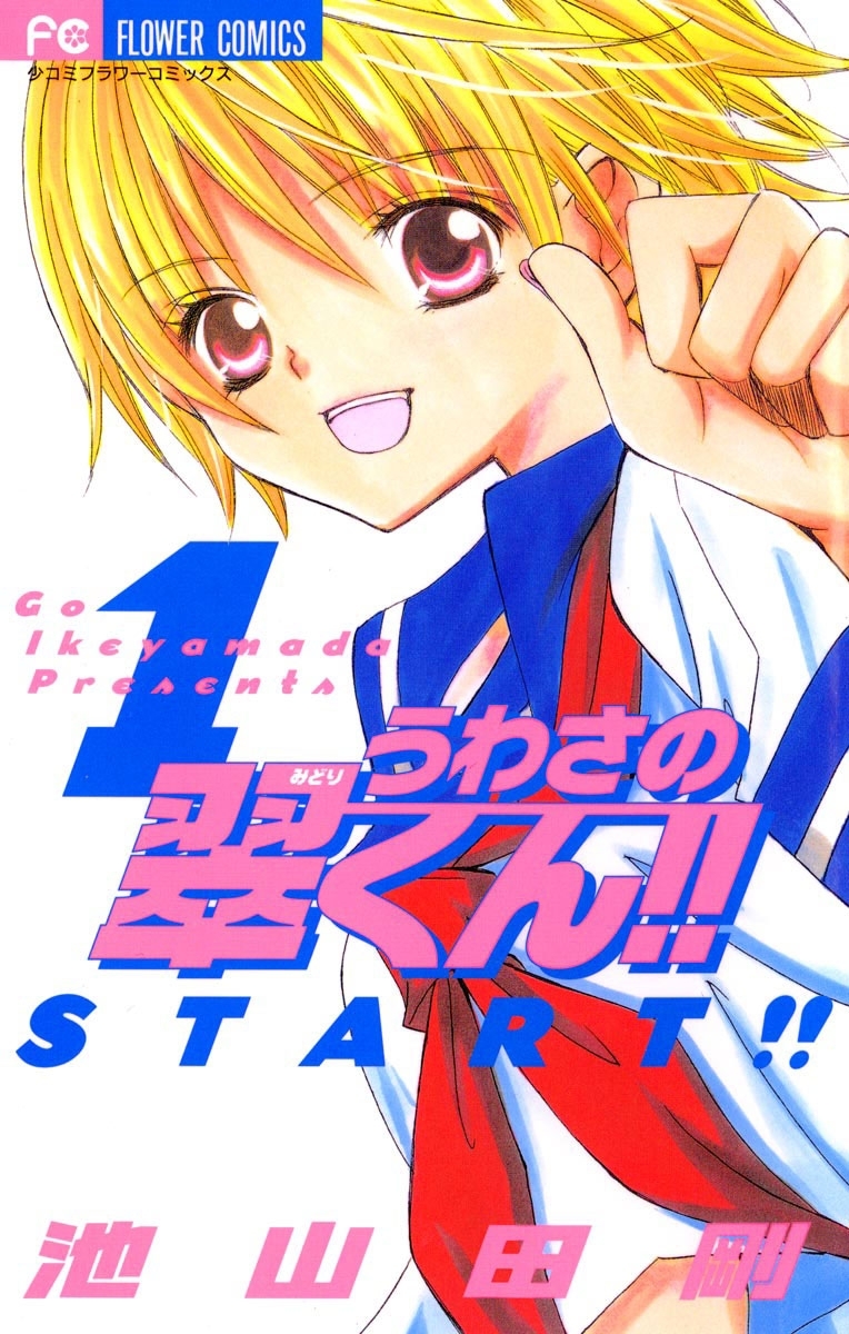 【期間限定　無料お試し版　閲覧期限2026年6月14日】うわさの翠くん！！　1