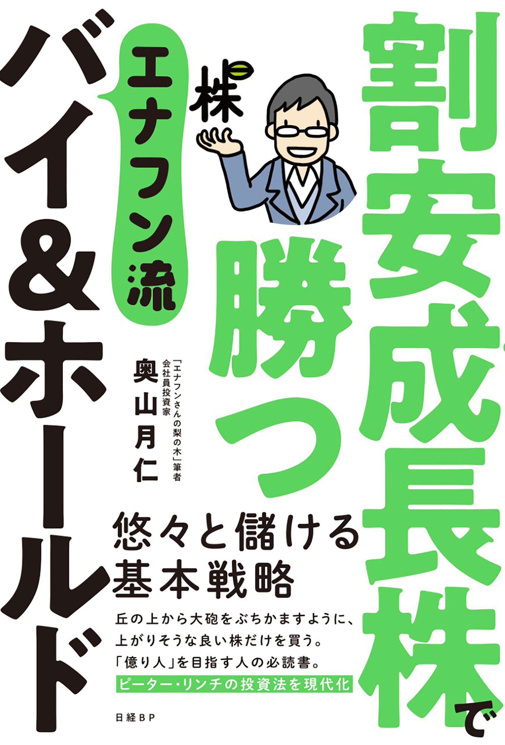 割安成長株で勝つ　エナフン流バイ＆ホールド