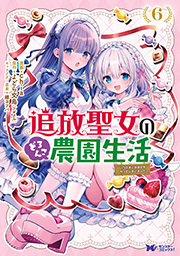 追放聖女のどろんこ農園生活～いつのまにか隣国を救ってしまいました～(コミック) ： 6