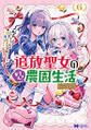 追放聖女のどろんこ農園生活~いつのまにか隣国を救ってしまいました~(コミック) : 6