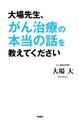 大場先生、がん治療の本当の話を教えてください