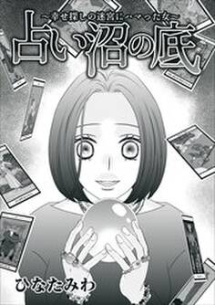 占い沼の底~幸せ探しの迷宮にハマった女~