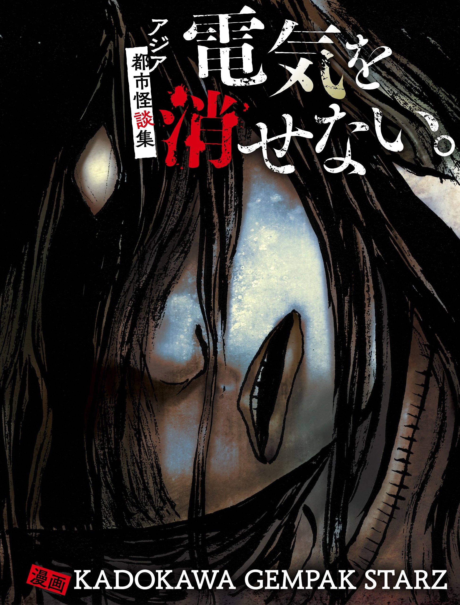 電気を消せない。　～アジア都市怪談集～【タテスク】　012 山の誘い（前編）（ベトナム）