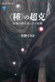 〈種〉の超克 生命の再生産とその欺瞞
