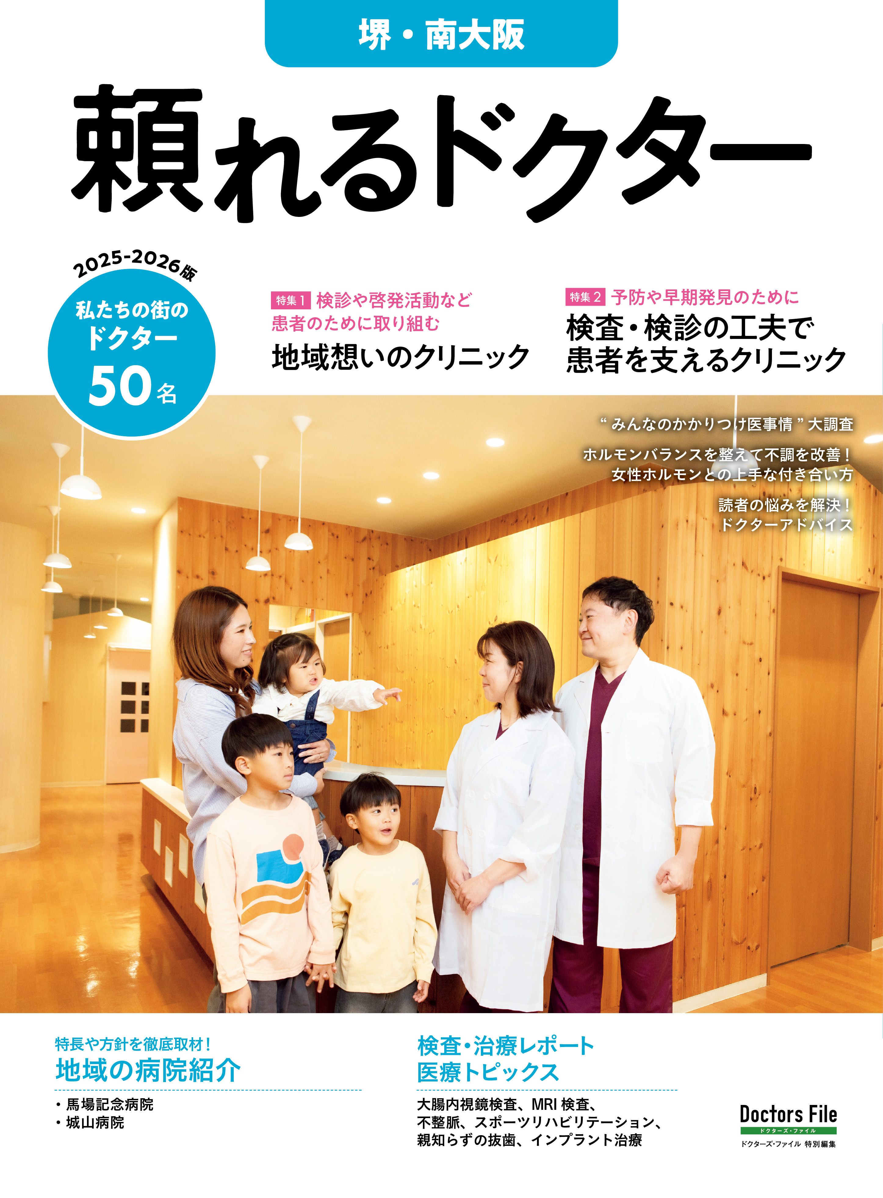 頼れるドクター 堺・南大阪