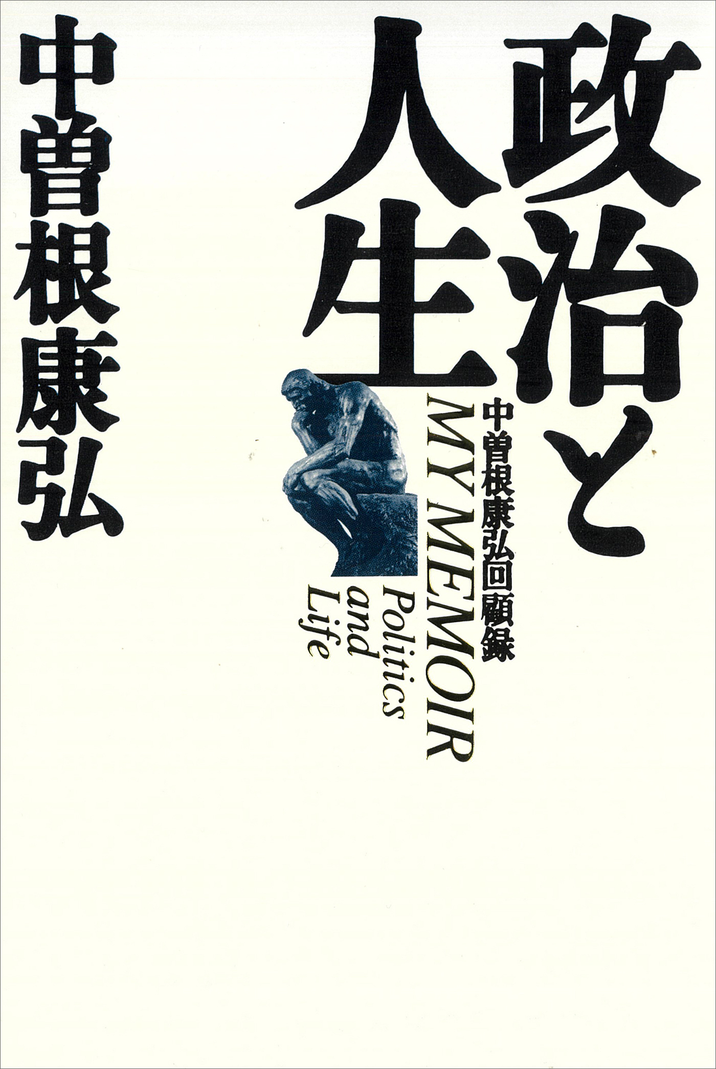 政治と人生　中曽根康弘回顧録
