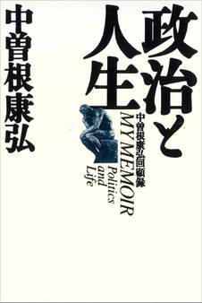 政治と人生 中曽根康弘回顧録