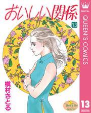 おいしい関係 13