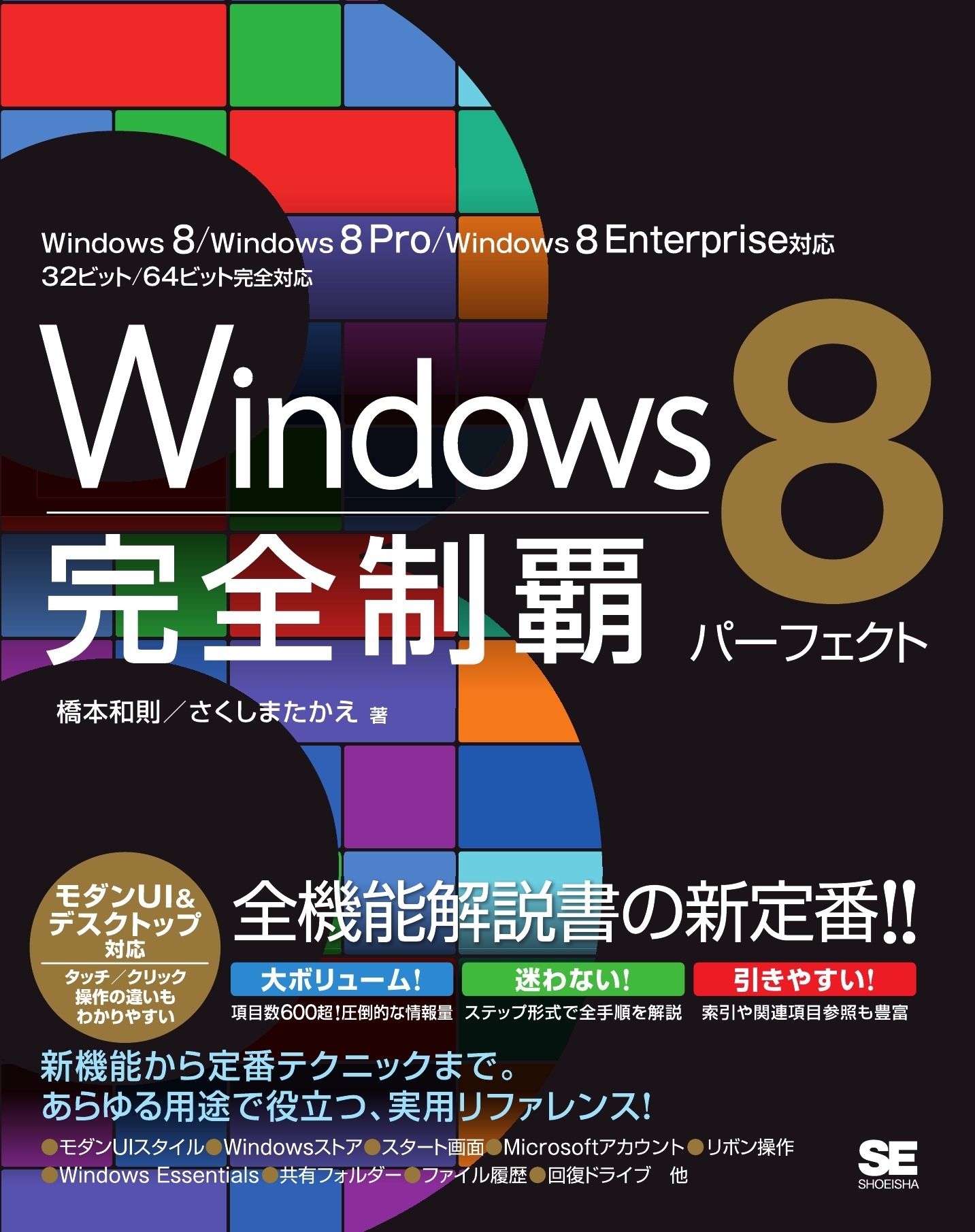 Windows 8 完全制覇パーフェクト