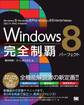 Windows 8 完全制覇パーフェクト