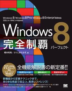 Windows 8 完全制覇パーフェクト