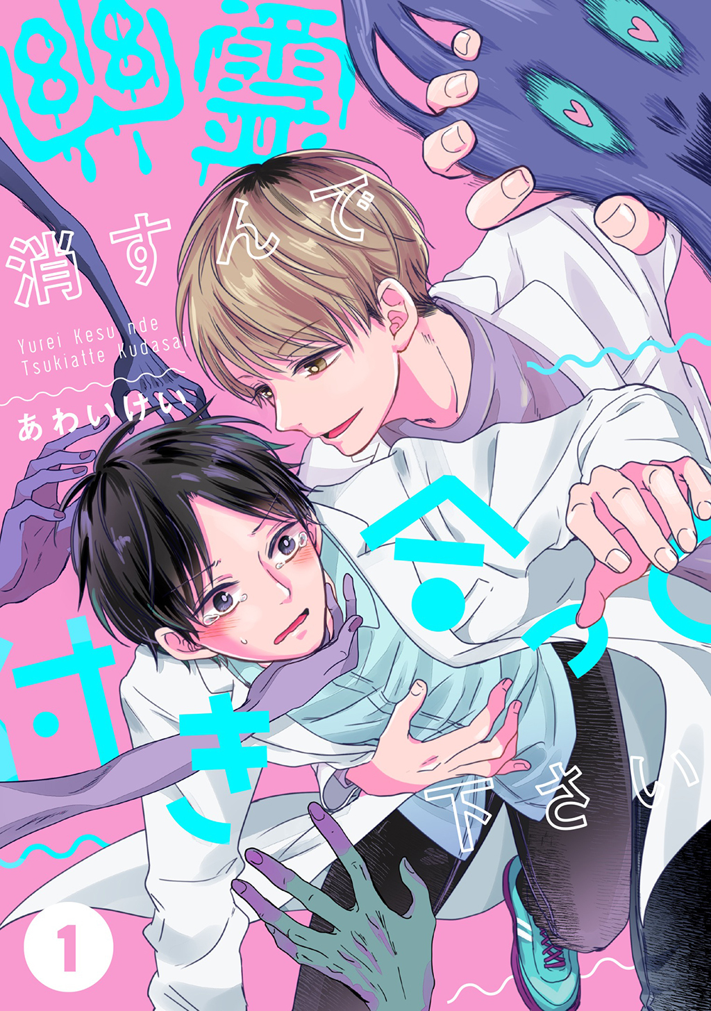 【期間限定　無料お試し版】幽霊消すんで付き合って下さい (1)