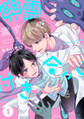 【期間限定 無料お試し版】幽霊消すんで付き合って下さい (1)