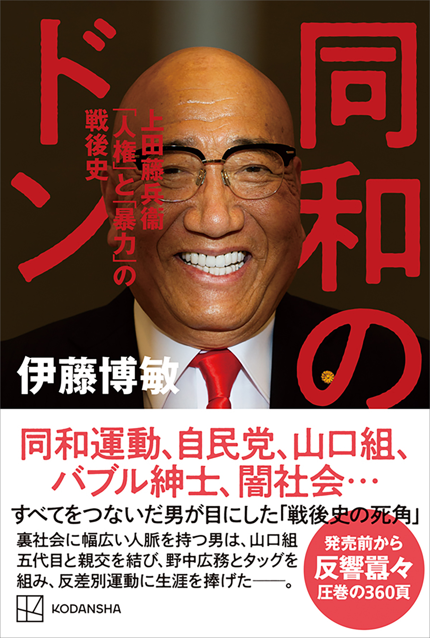 同和のドン　上田藤兵衞　「人権」と「暴力」の戦後史